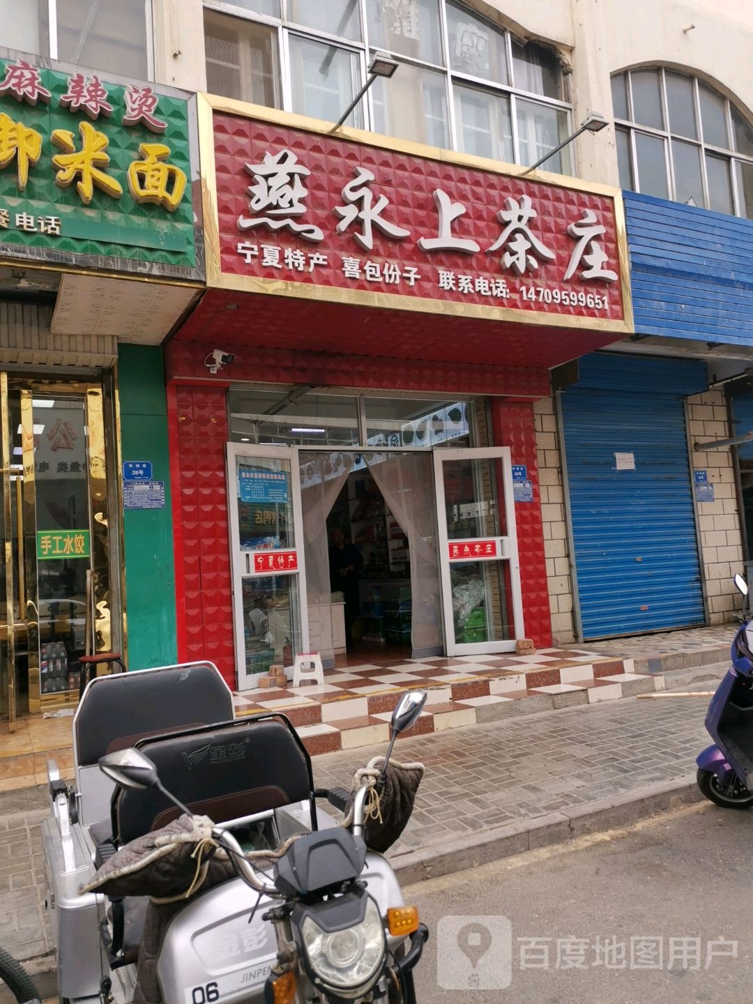 燕永上茶庄