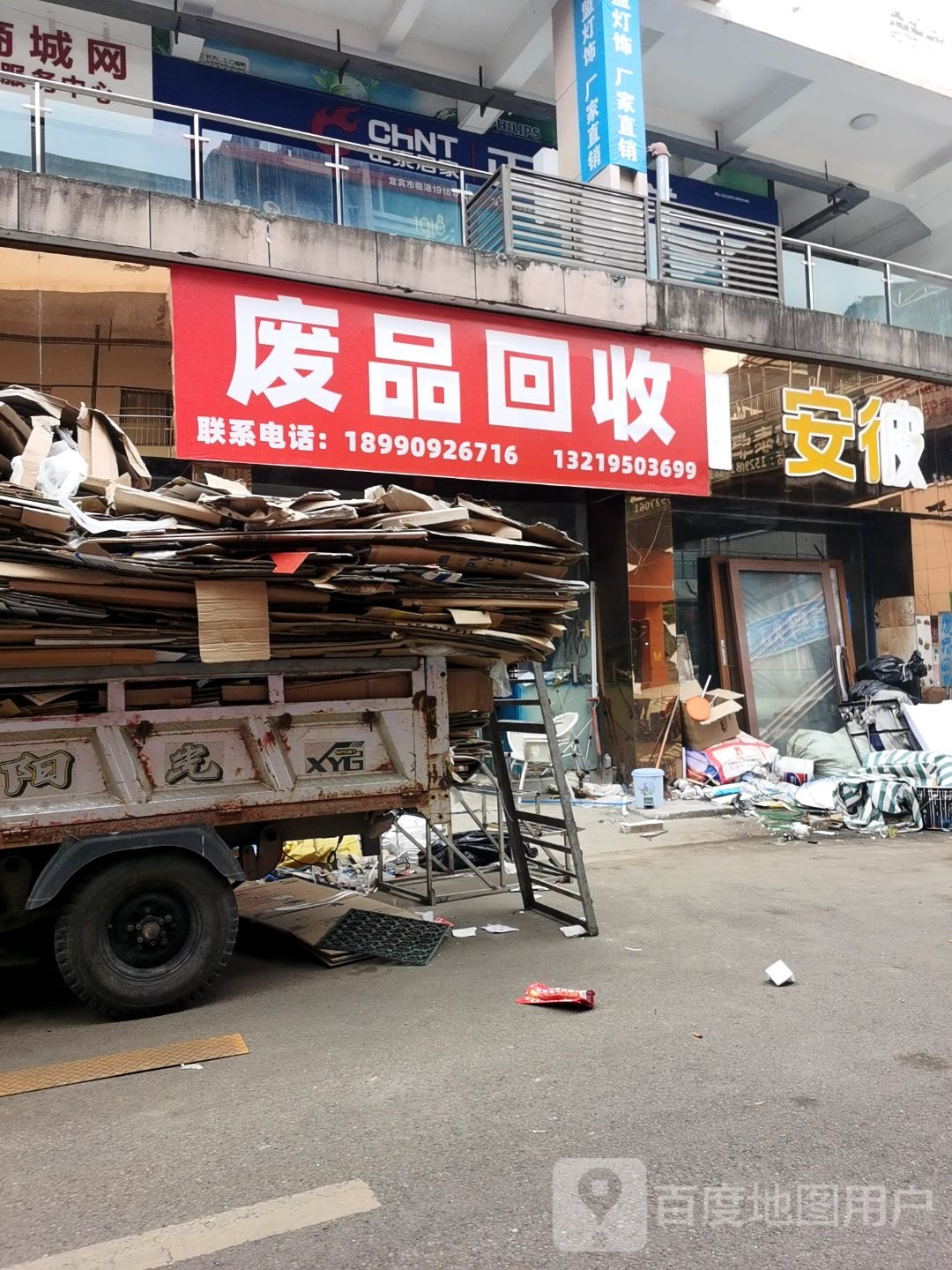 废品回收