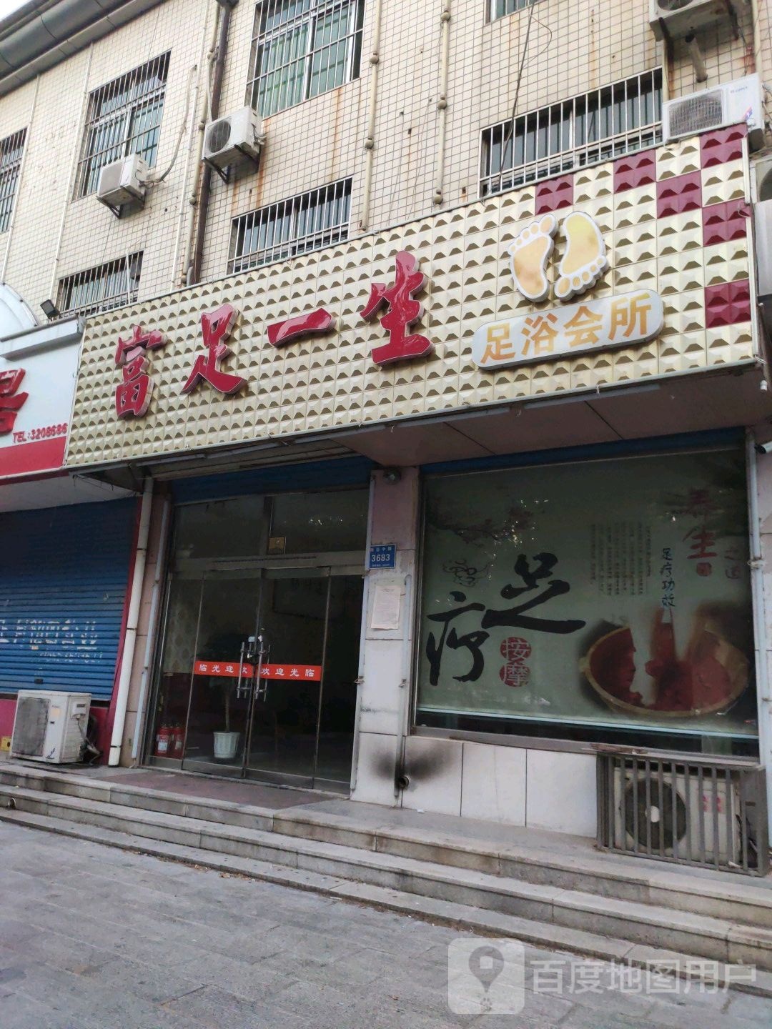 富足一生足浴会suo