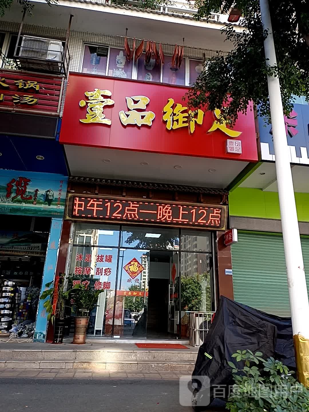 壹品玉足(归读一品店)