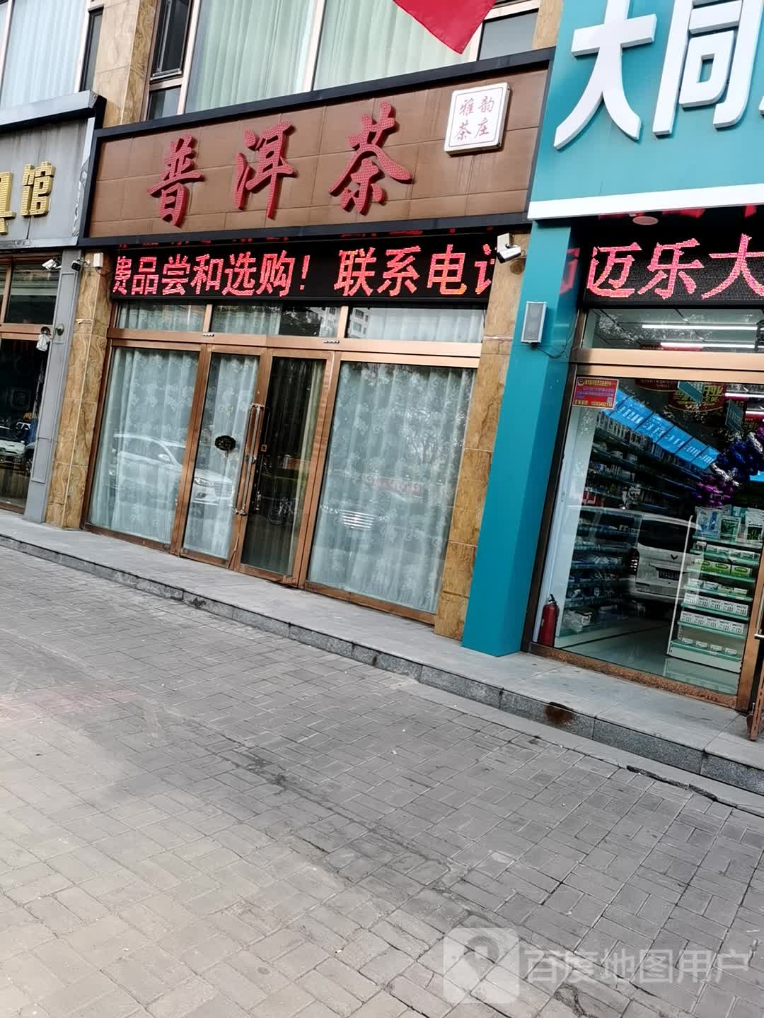 普洱茶店(怀仁市仁人南路仁惠苑小区门市B4号店)