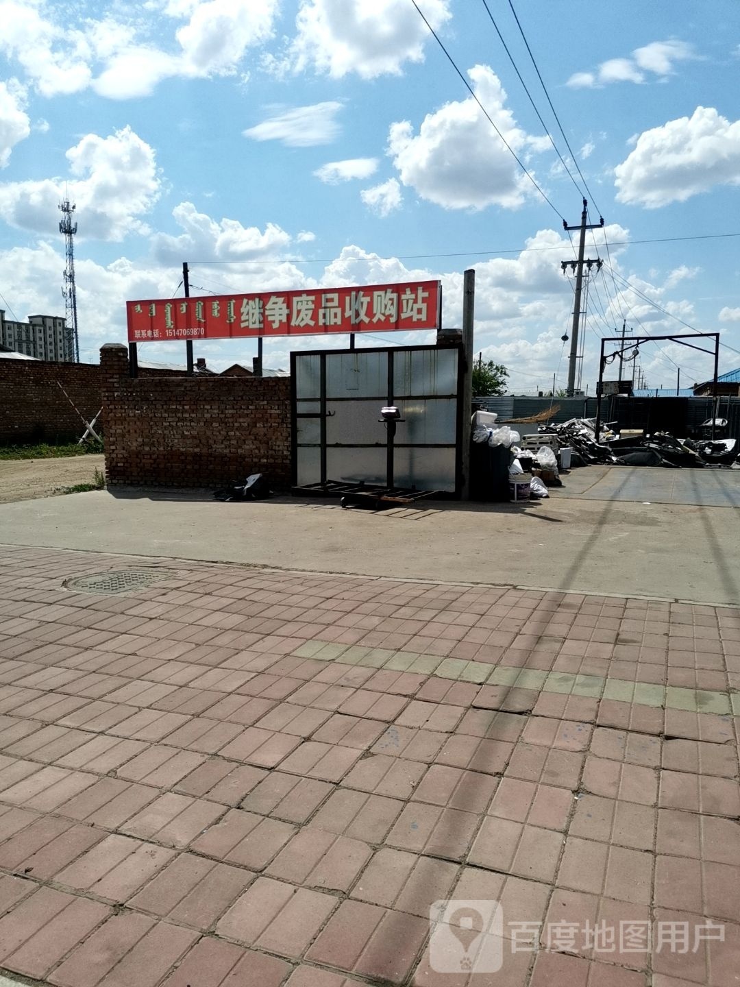 继争废品收购站