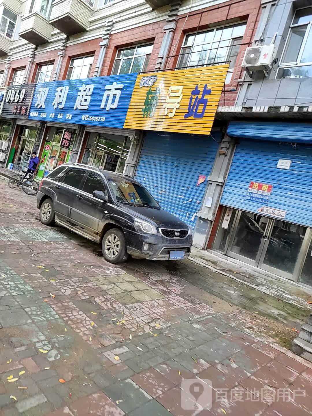 双利超市(迎宾街店)