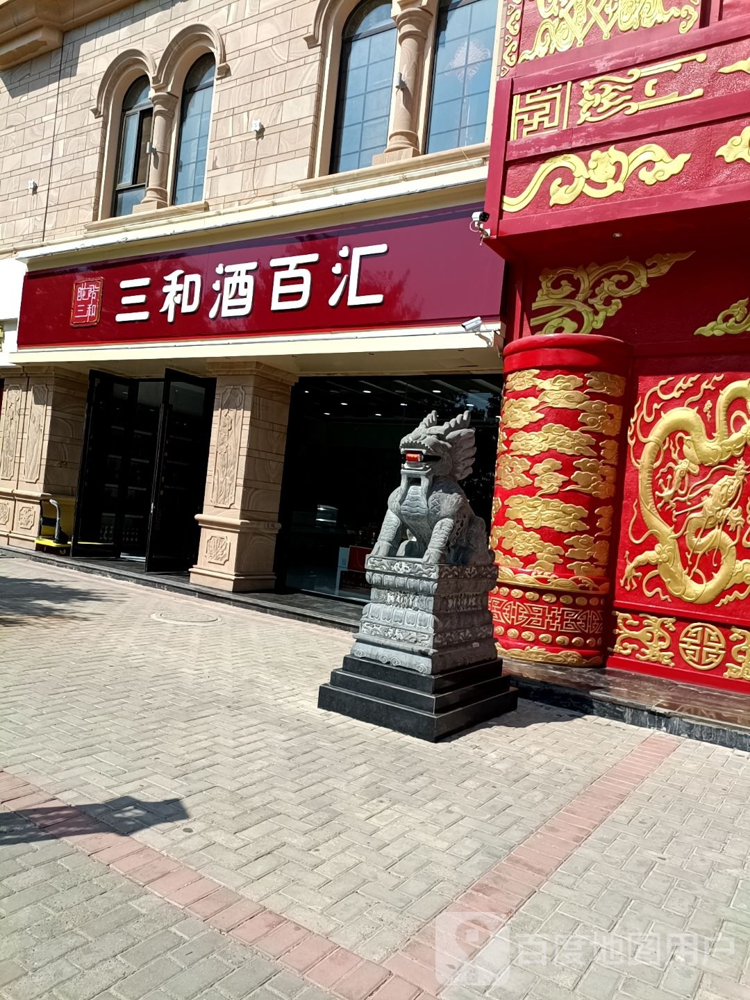 三和酒百汇(太一地中海城店)