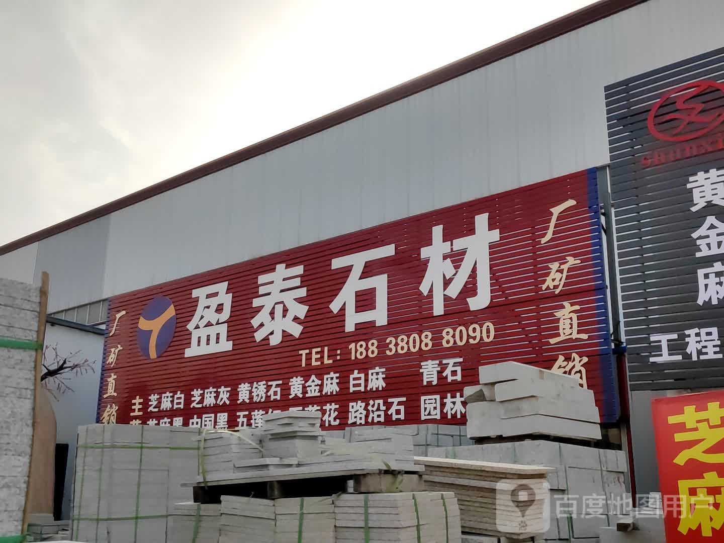 新郑市薛店镇盈泰石材