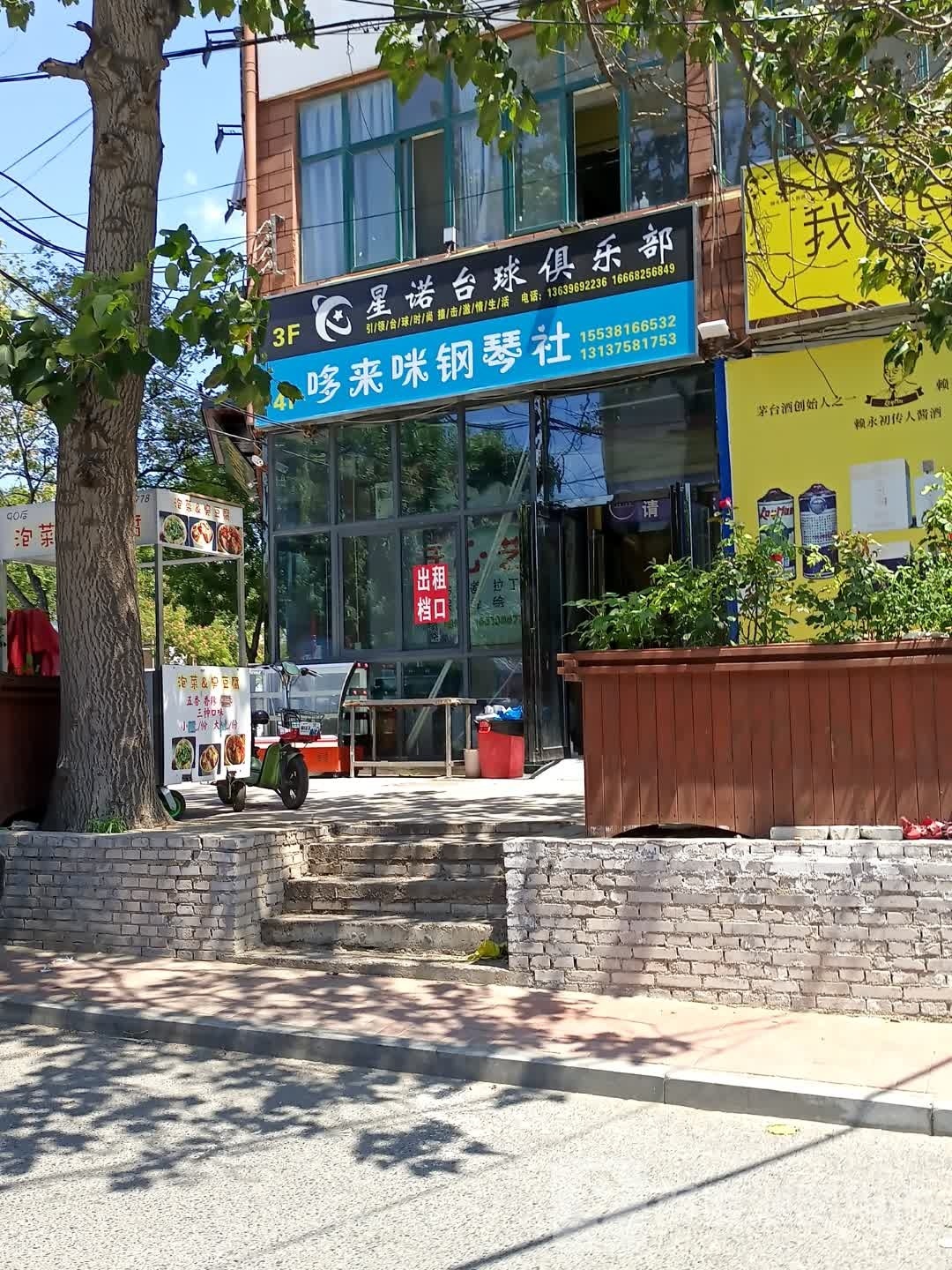 星诺台球具乐部