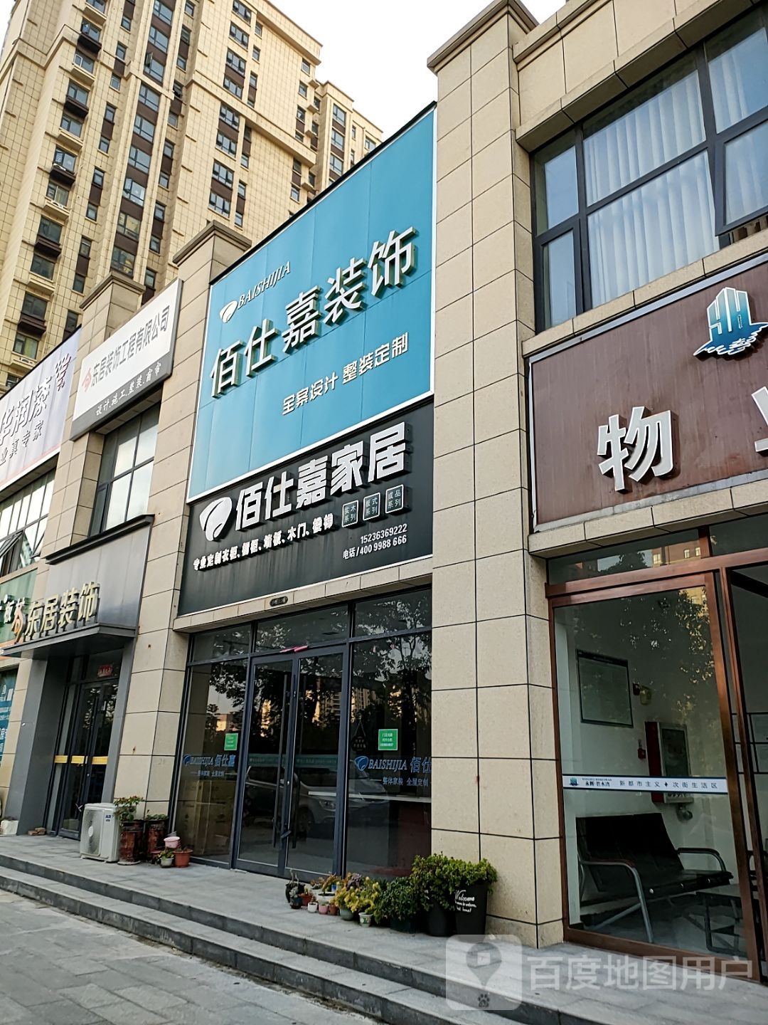 平舆县佰仕嘉家居(德馨路店)