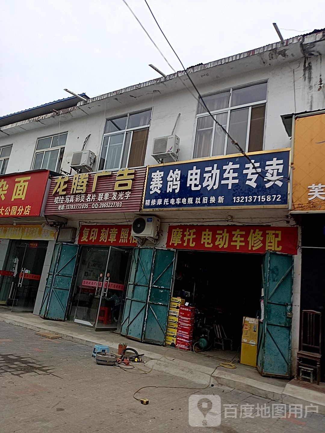 赛鸽电动车专卖(摩托电车维修店)