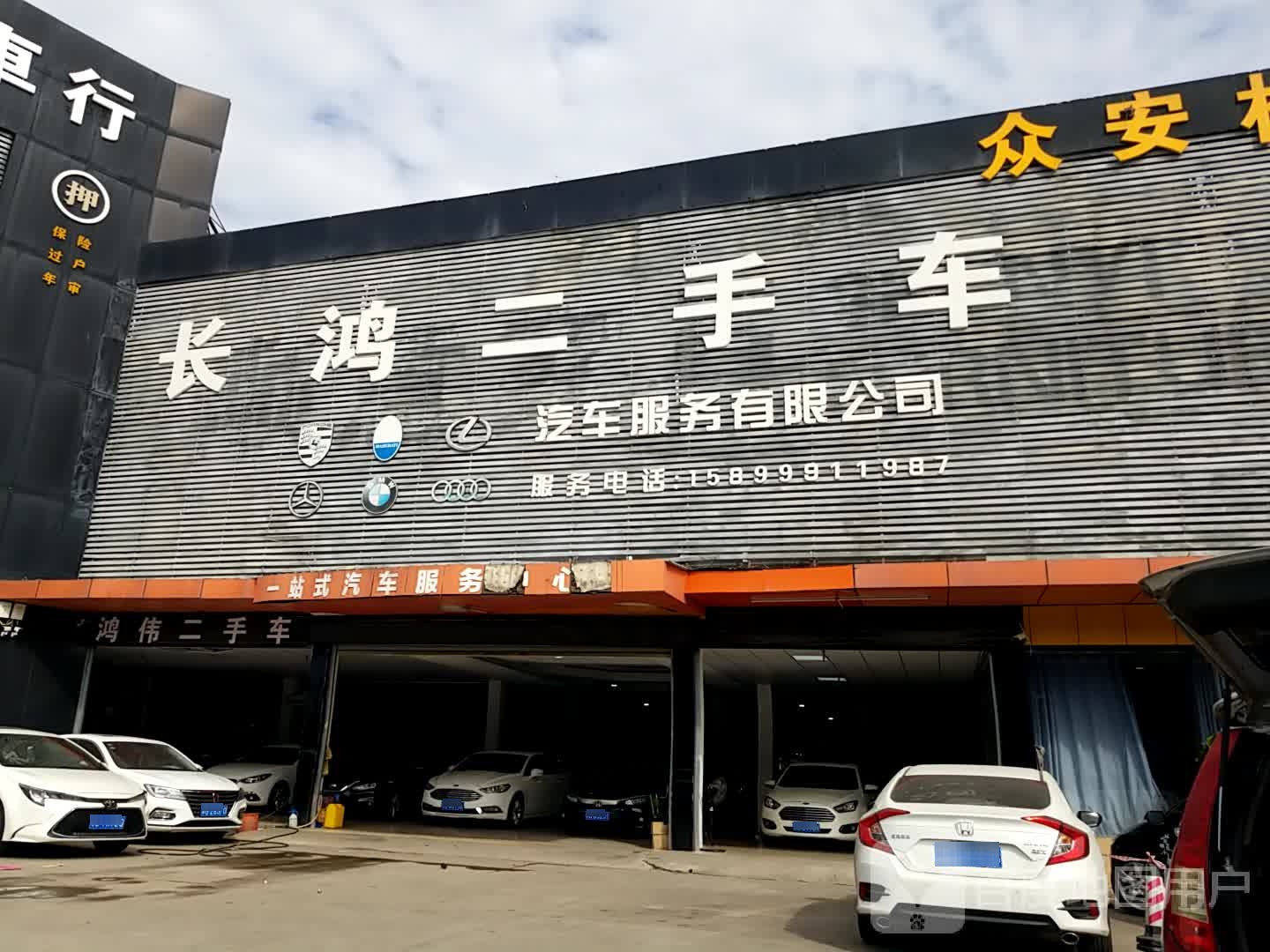 长鸿二手车