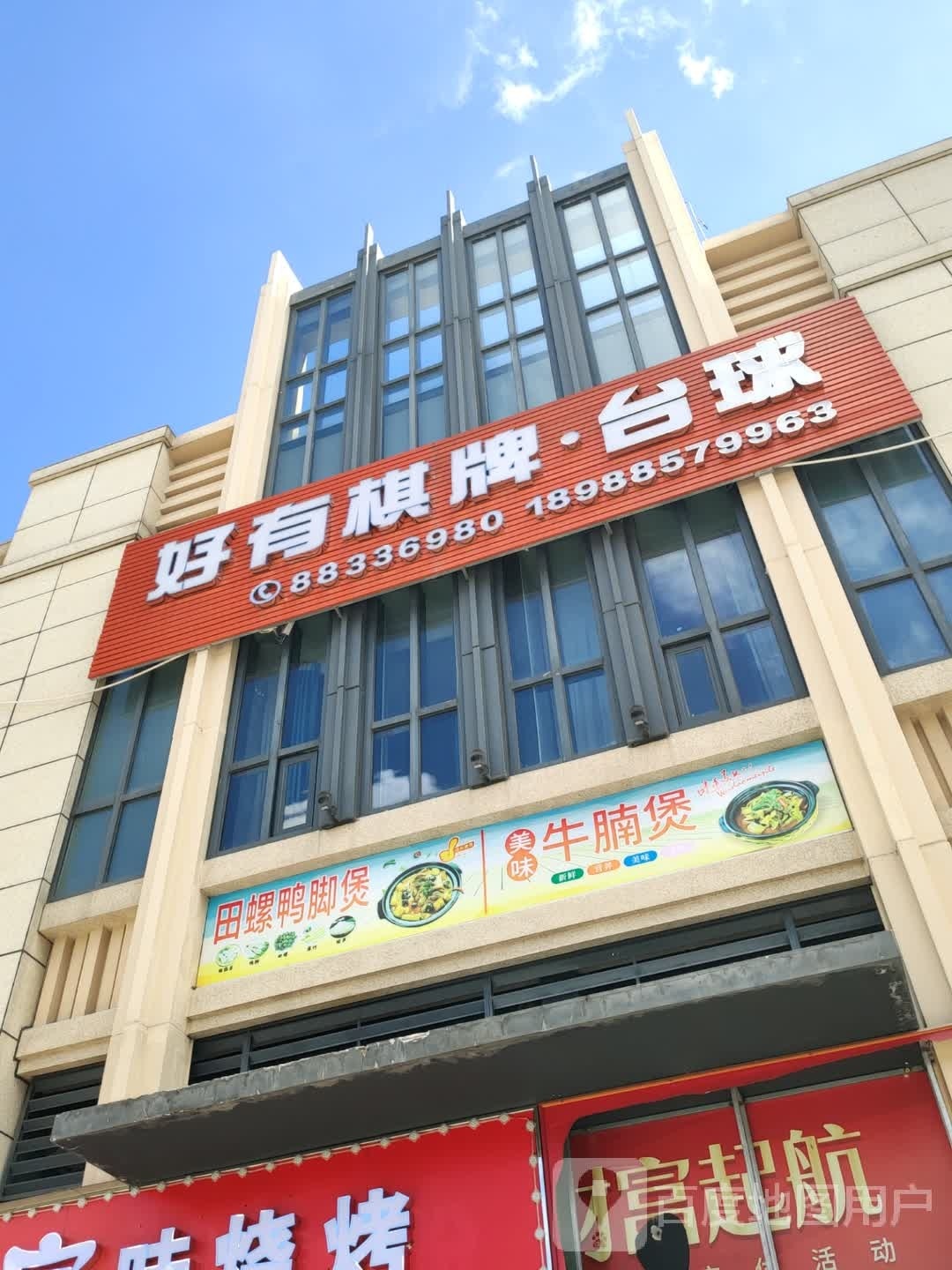 好有棋牌·台球