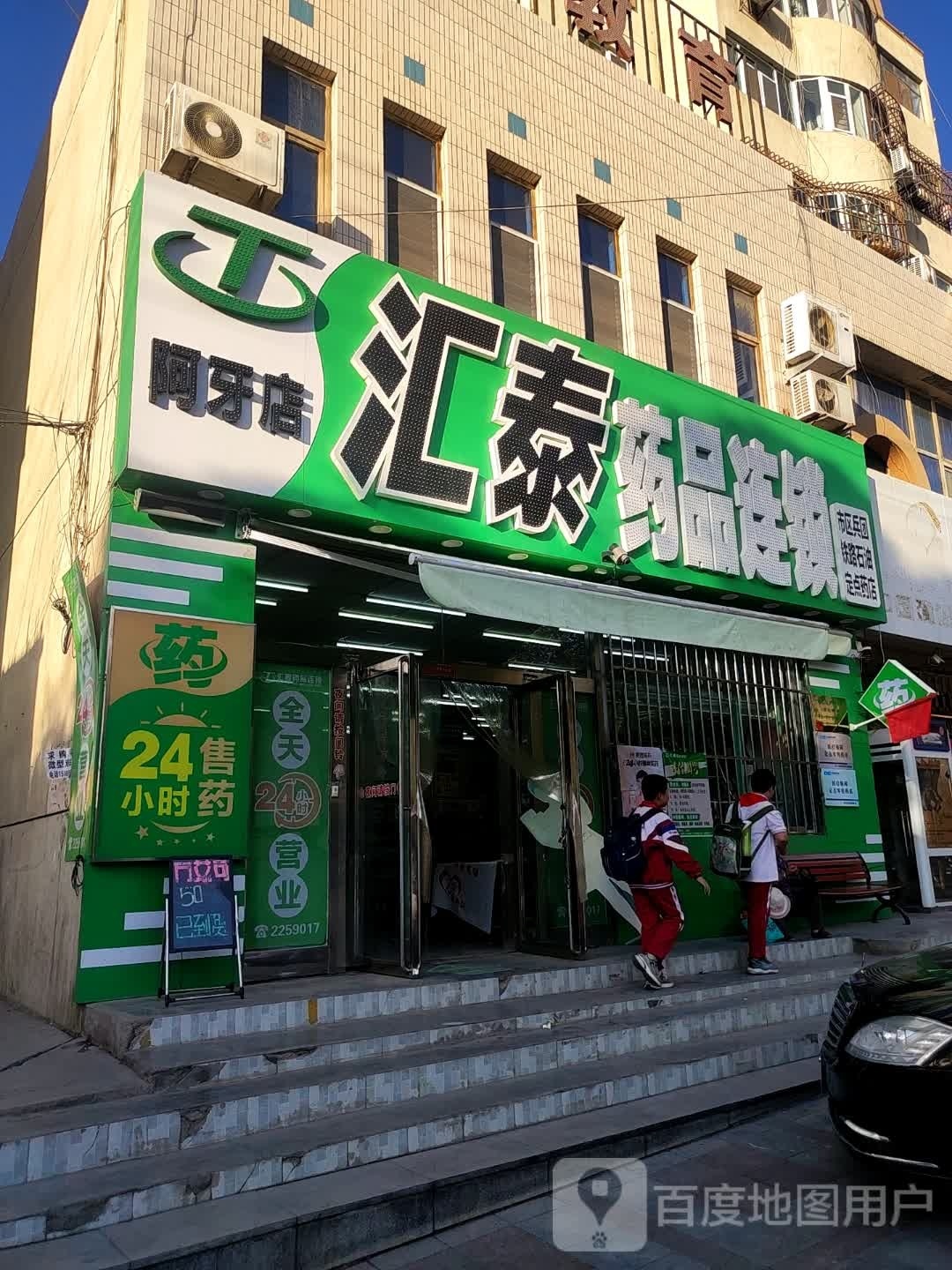 匯泰藥品連鎖(阿牙店)