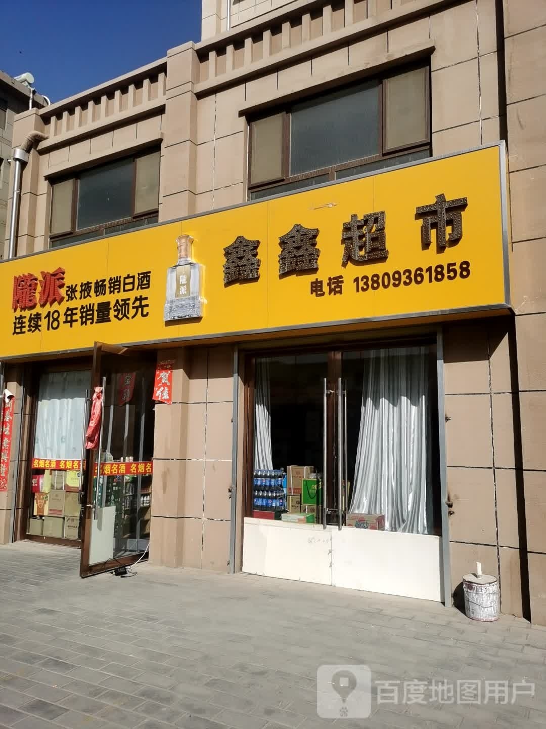 鑫鑫超市(东沙湾巷店)