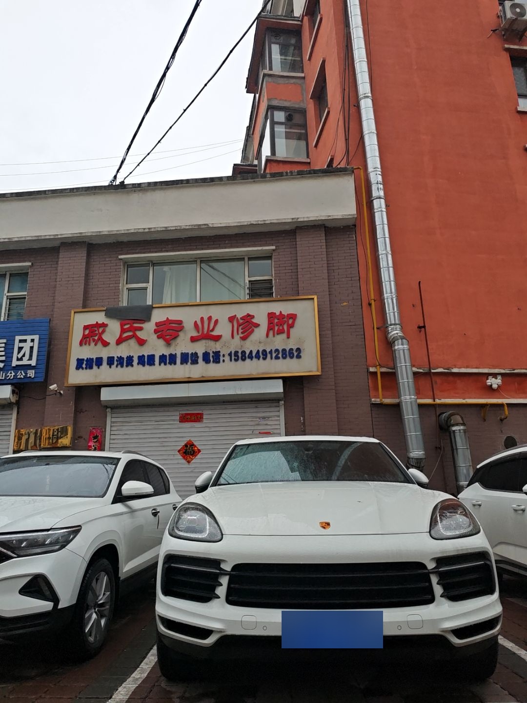 戚氏专业修脚