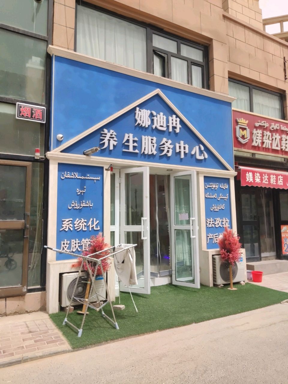 娜迪冉养生服务中心