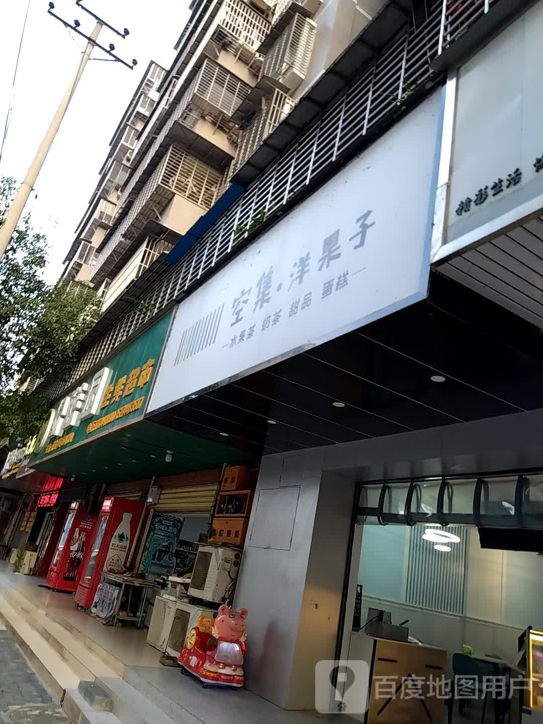 绿蔬园生鲜超市