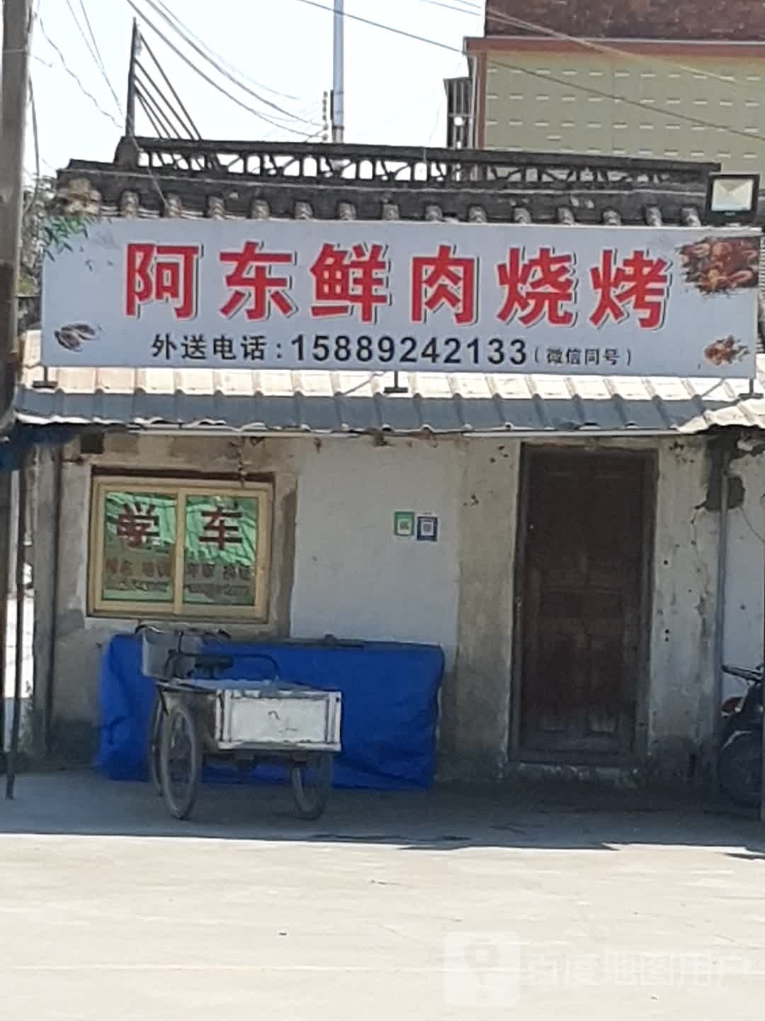 阿东烧烤