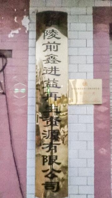 铜陵前鑫进益再生资源有限公司