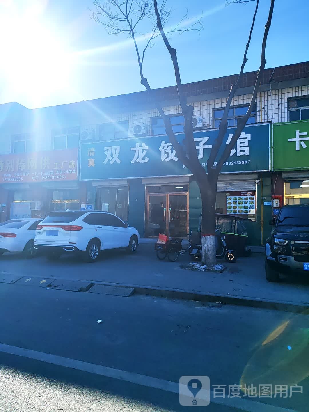 清真双龙饺子馆