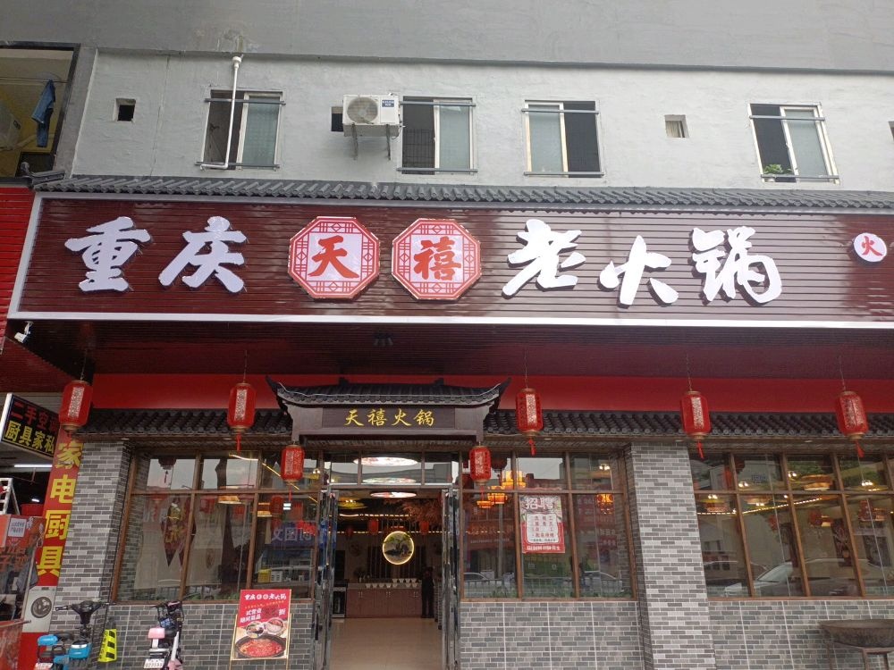 天禧重庆老火锅