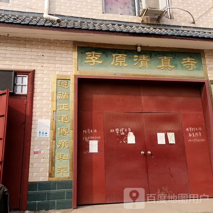李原清真寺