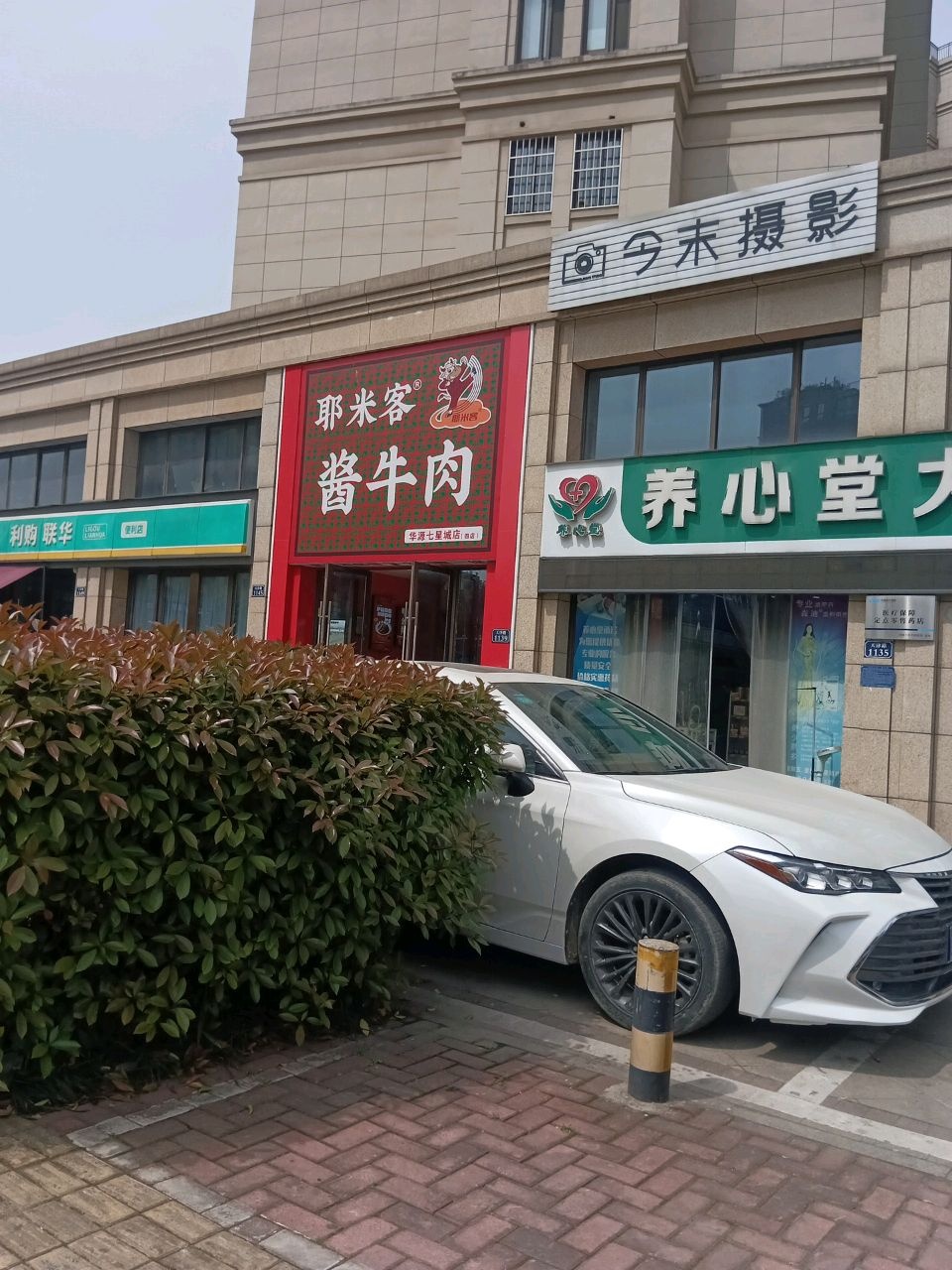 耶米客酱牛肉(华源七星城店)