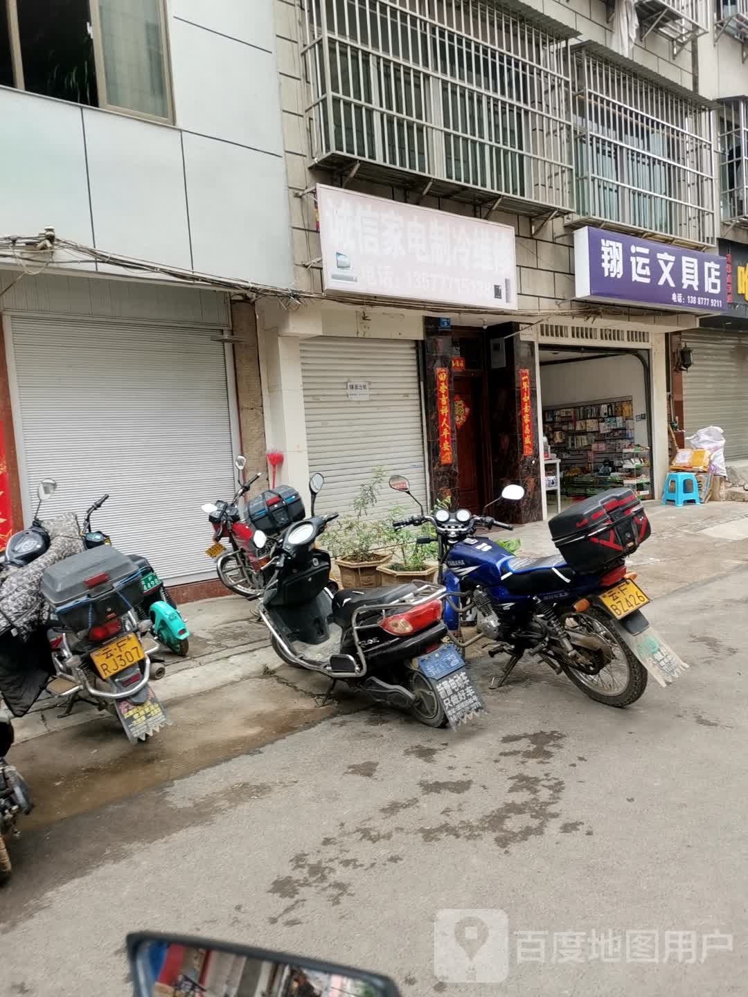 翔运文具店