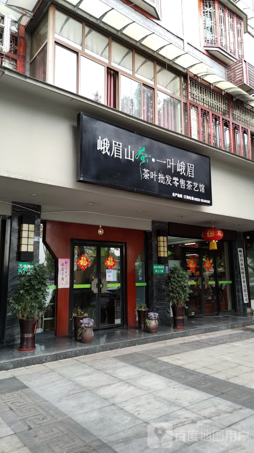 茶叶批发零售茶艺馆(佛南佳苑店)