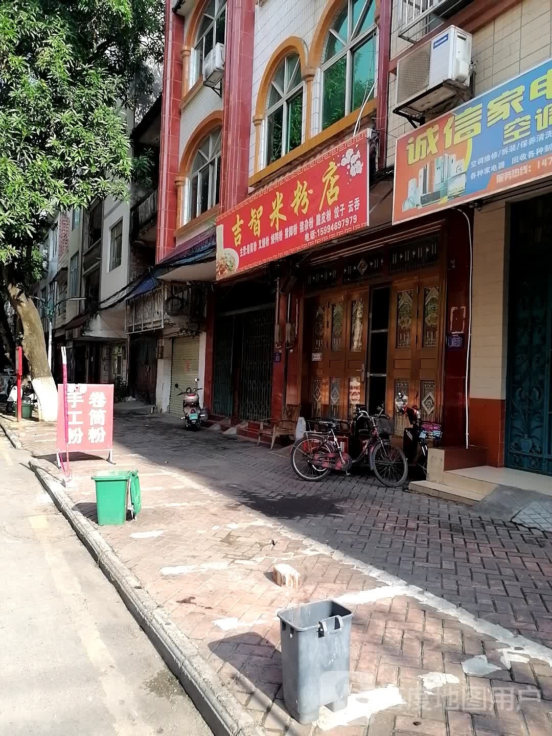吉智米粉店