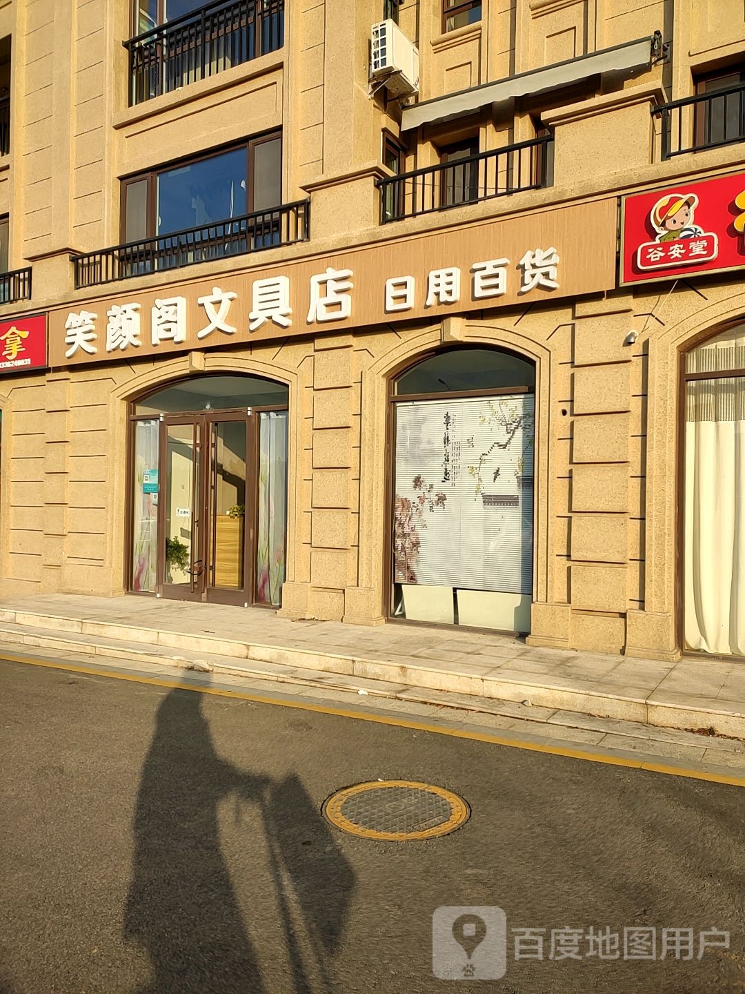 笑颜阁文具店