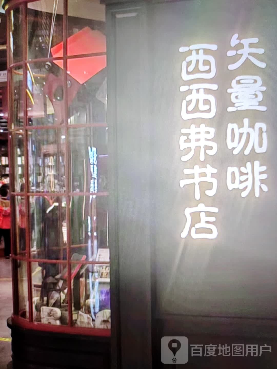 西西f书店(角海路店)