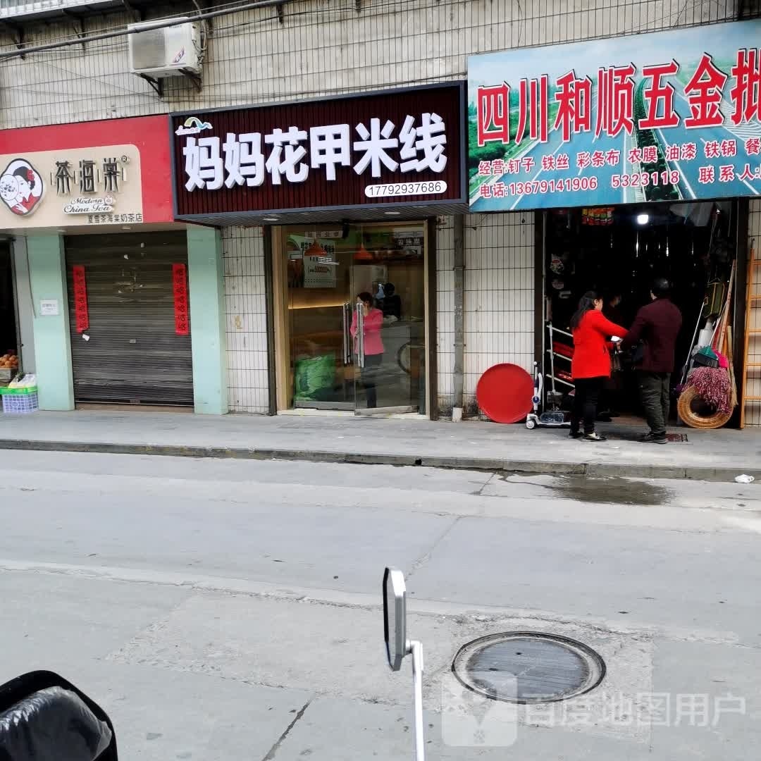 妈妈花甲米线(镇安店)