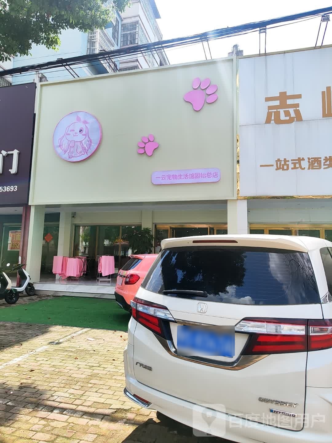 一云宠物生活馆(固始总店)