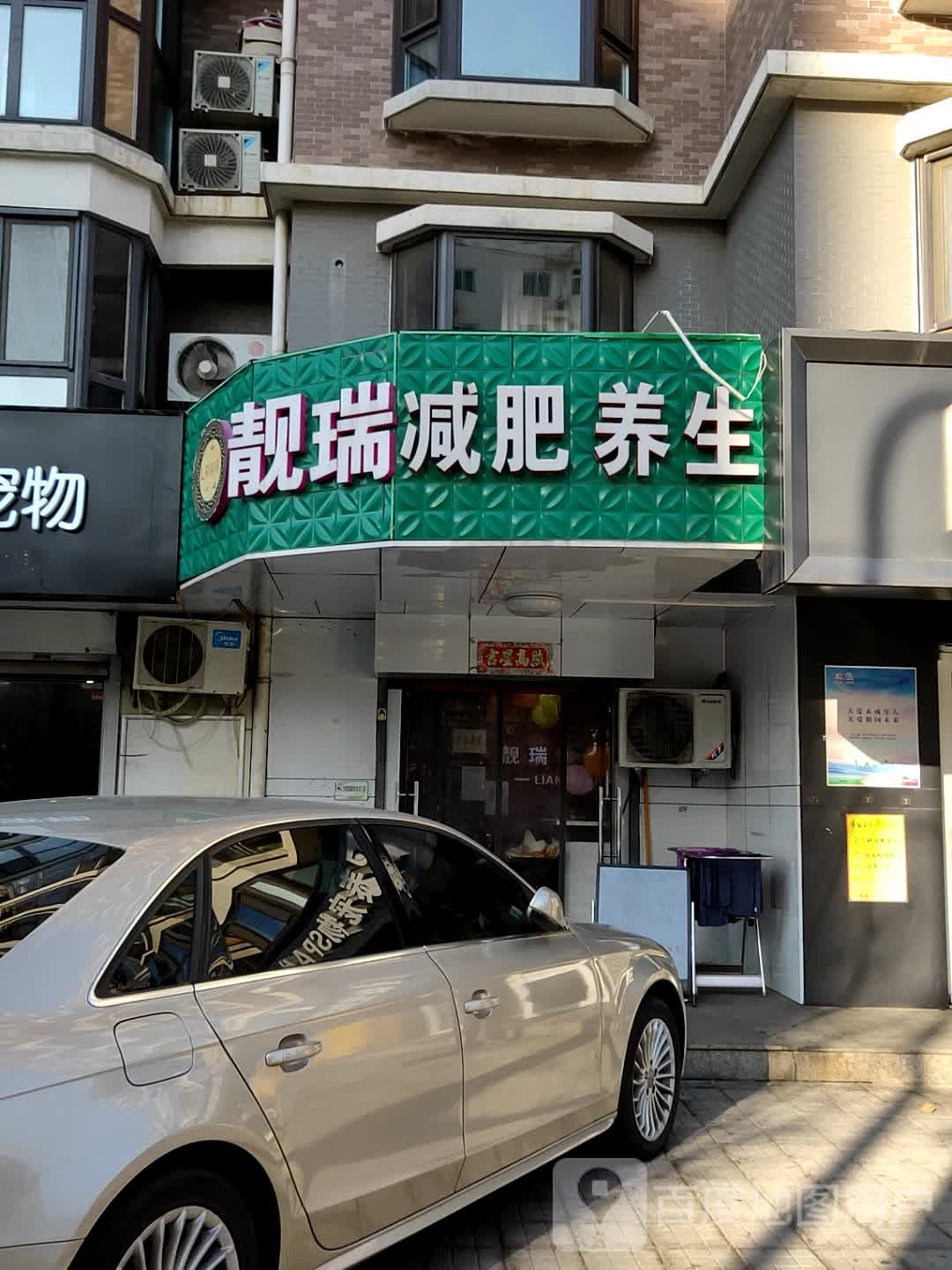 靓瑞减肥(公益西桥店)