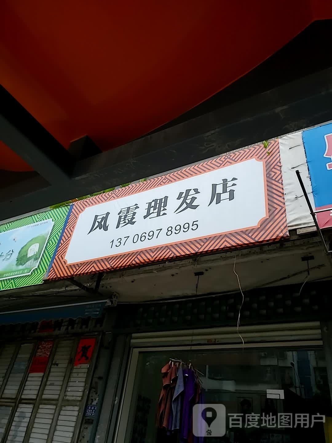 凤霞理发店