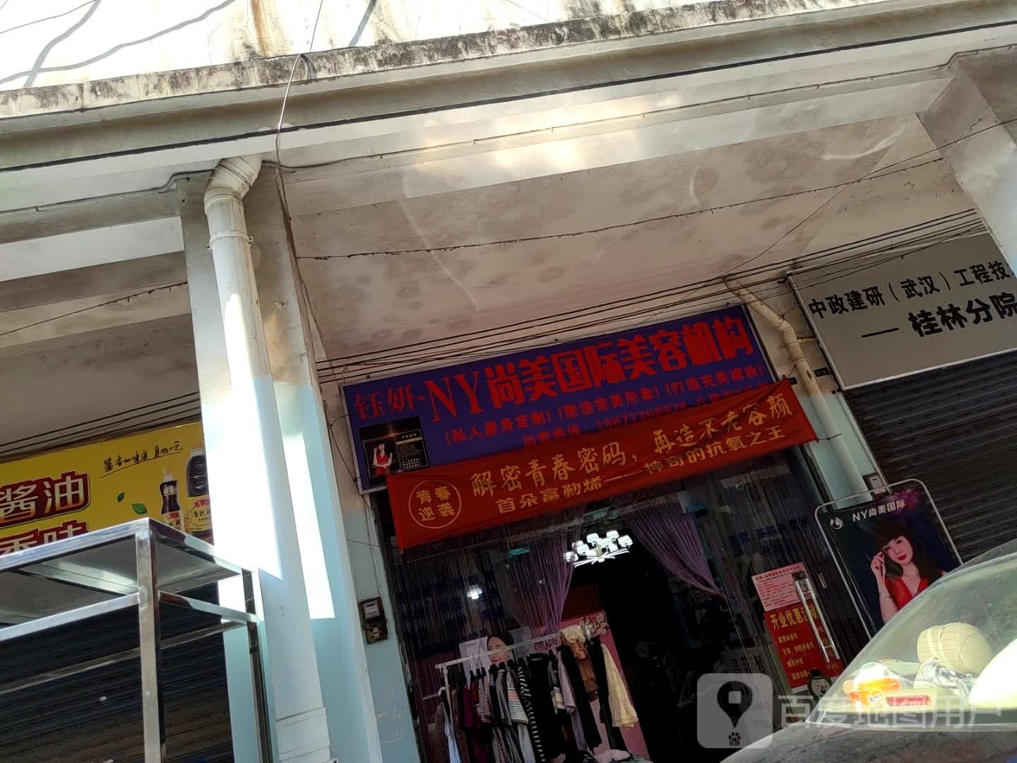 钰妍NY尚美国际美容机构