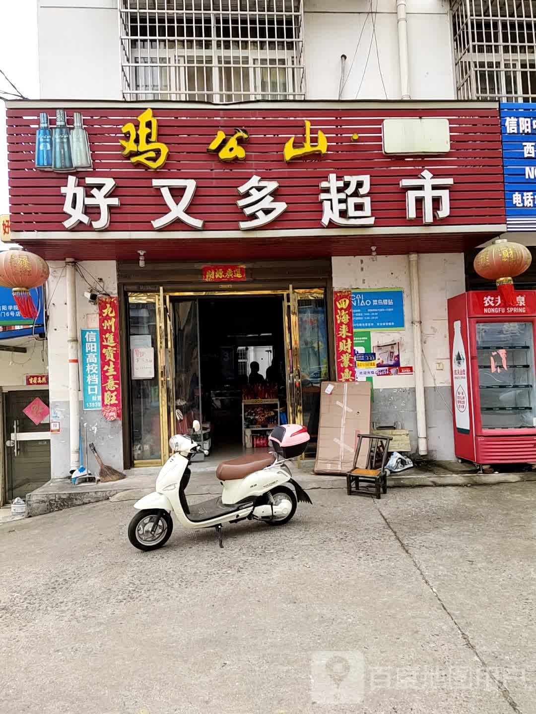 十集好又多超市(信阳学院店)