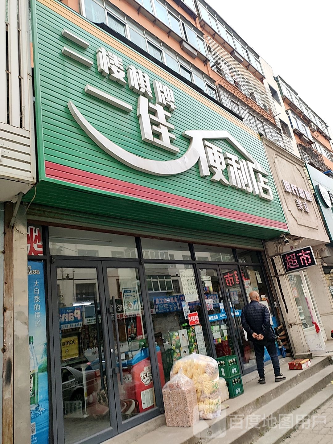 一佳便利店(青年路店)