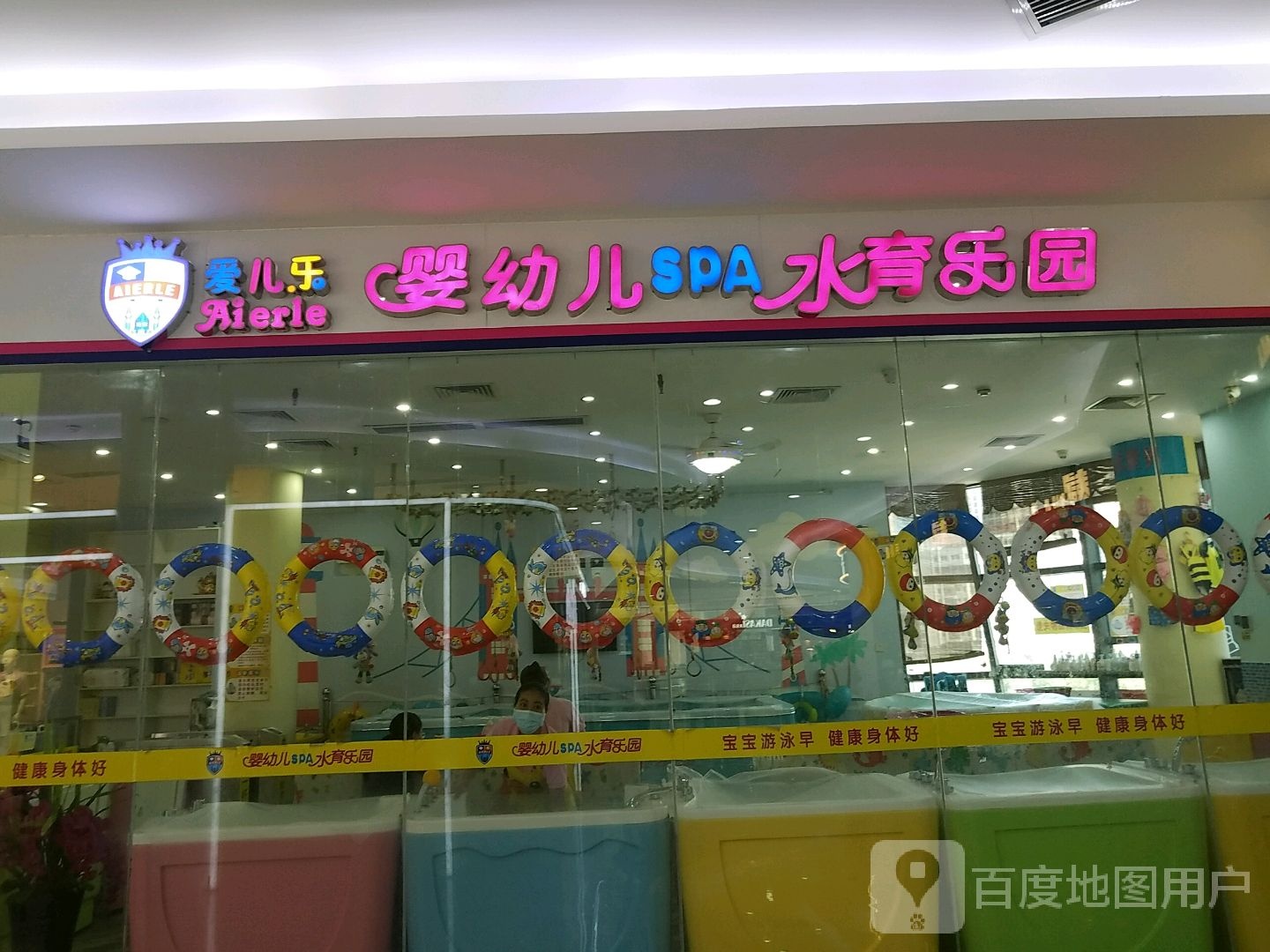爱儿乐婴幼儿SPA水育乐园(鼎盛广场店)
