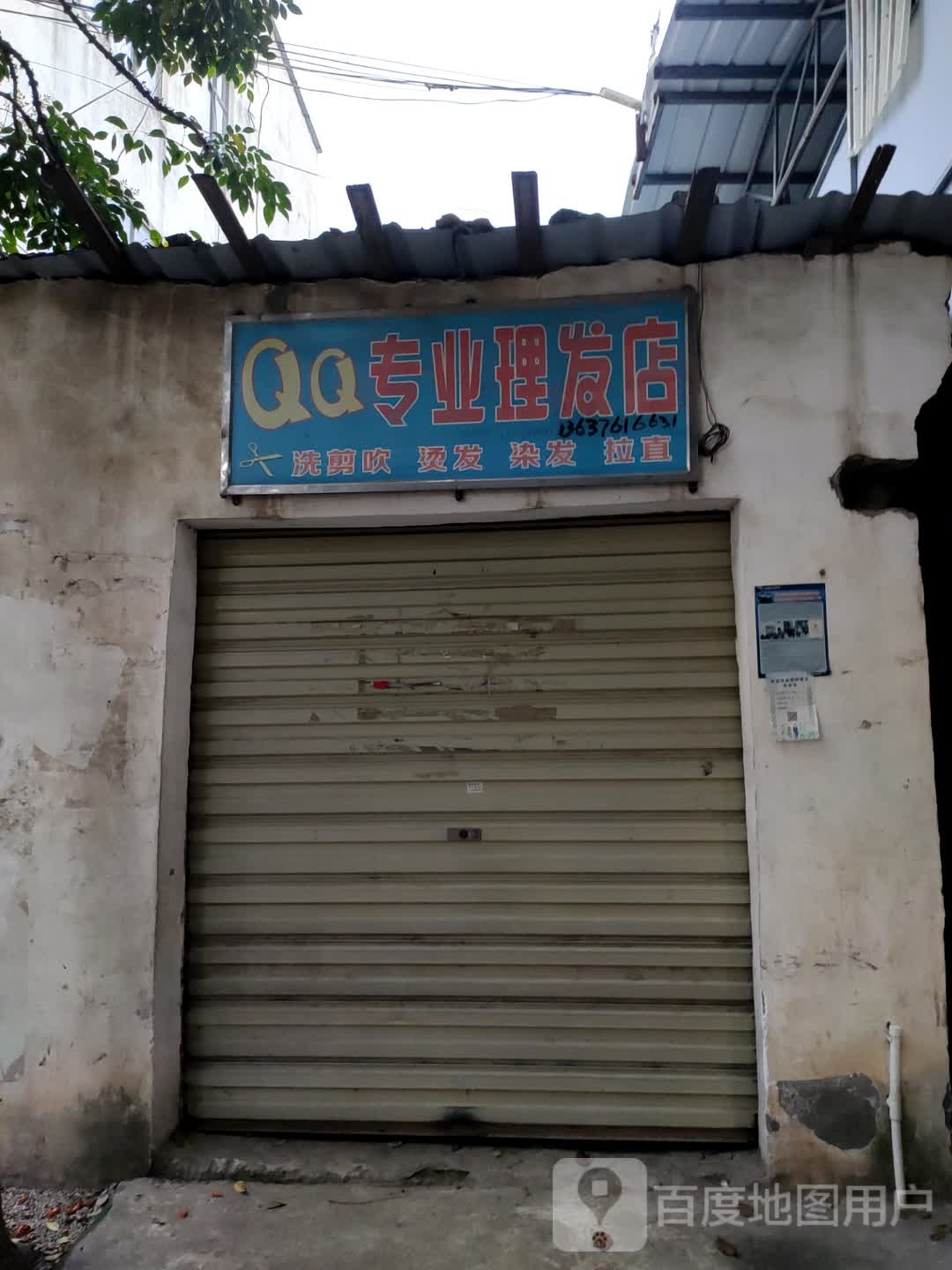 QQ专业理发店