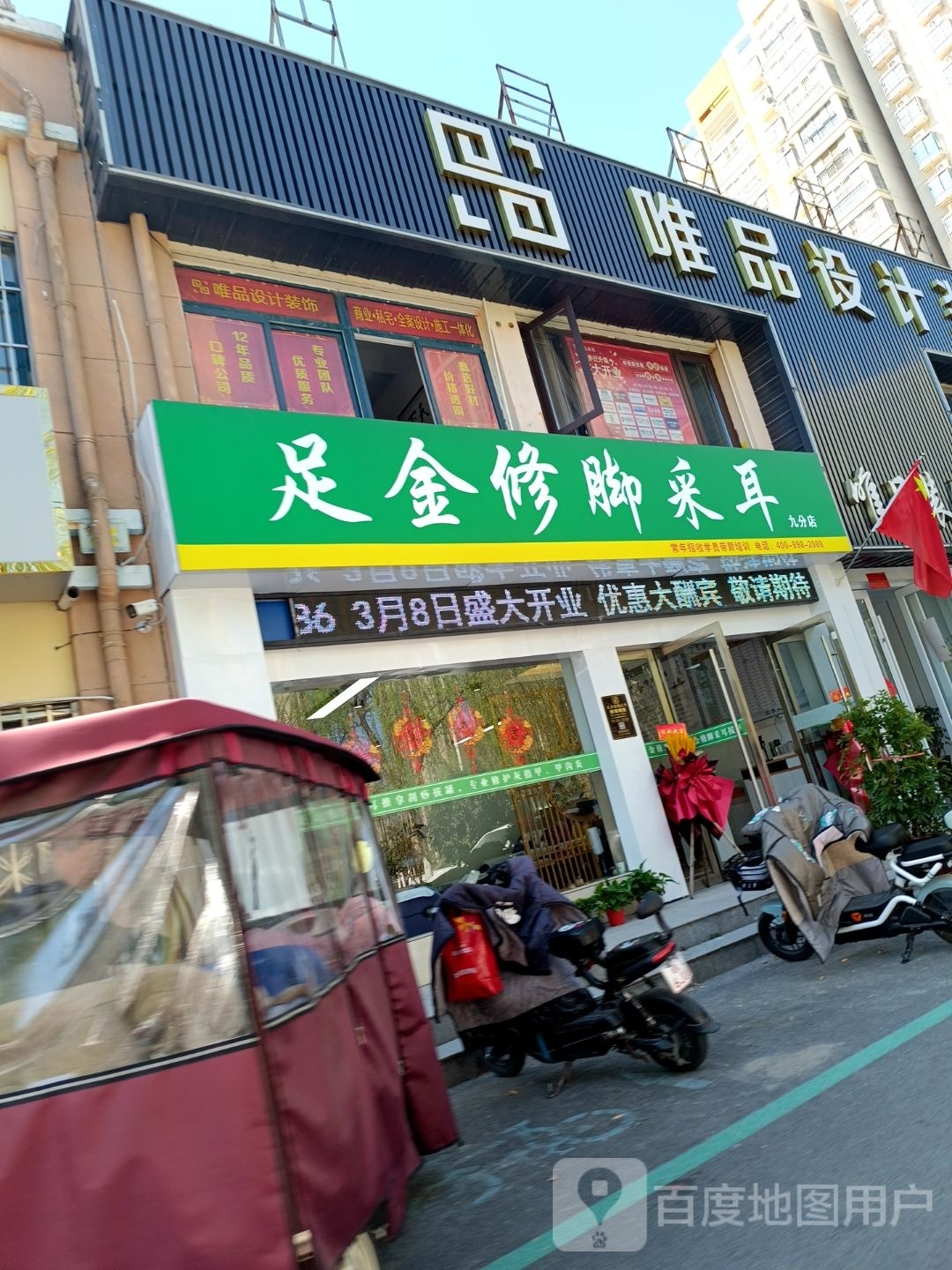 足金修脚采耳(和园店)