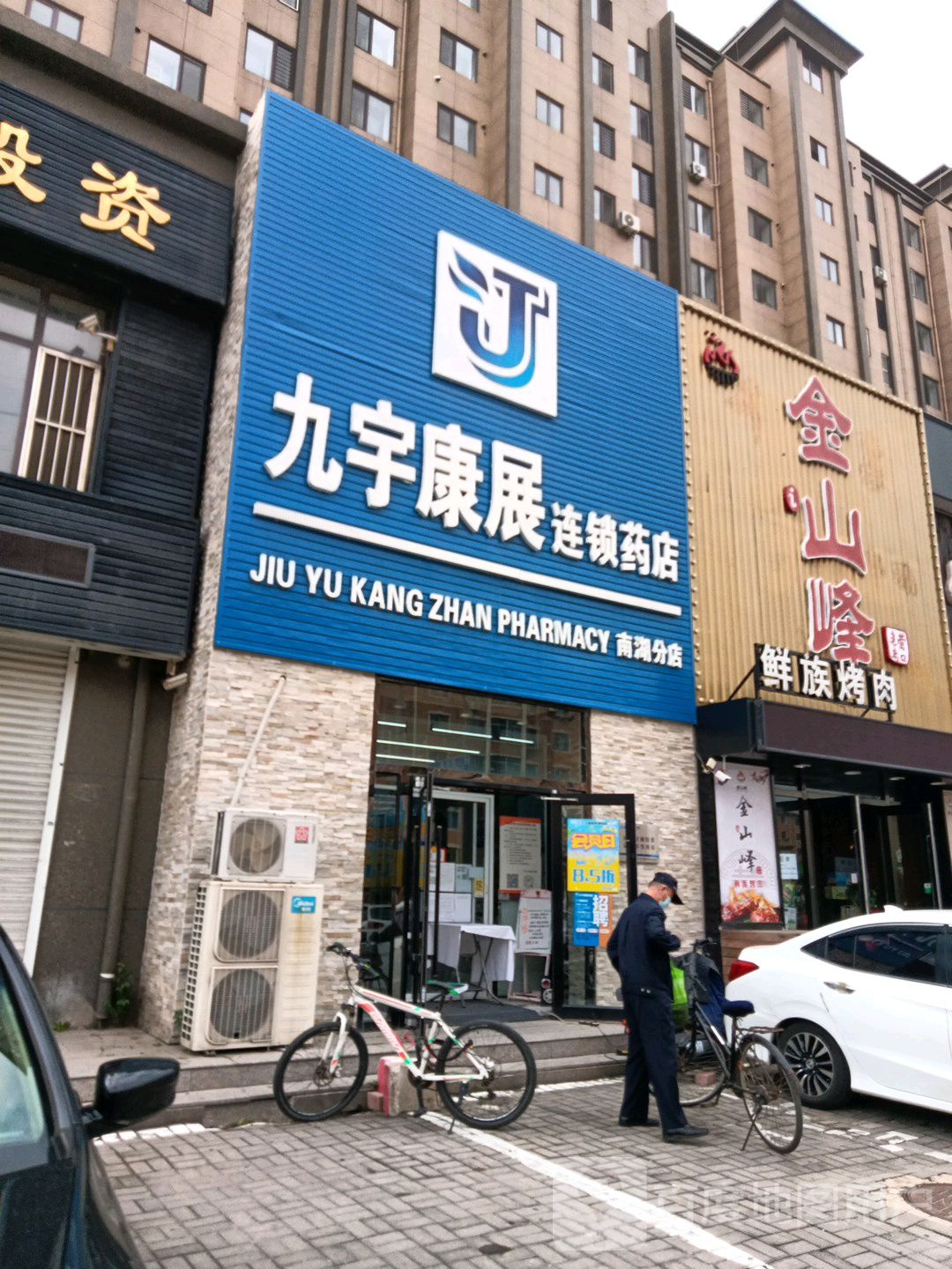 九宇康展连锁药店(南湖分店)