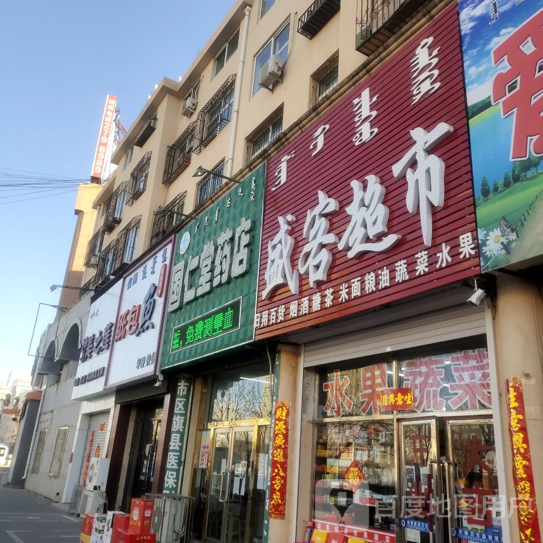 盛客超市