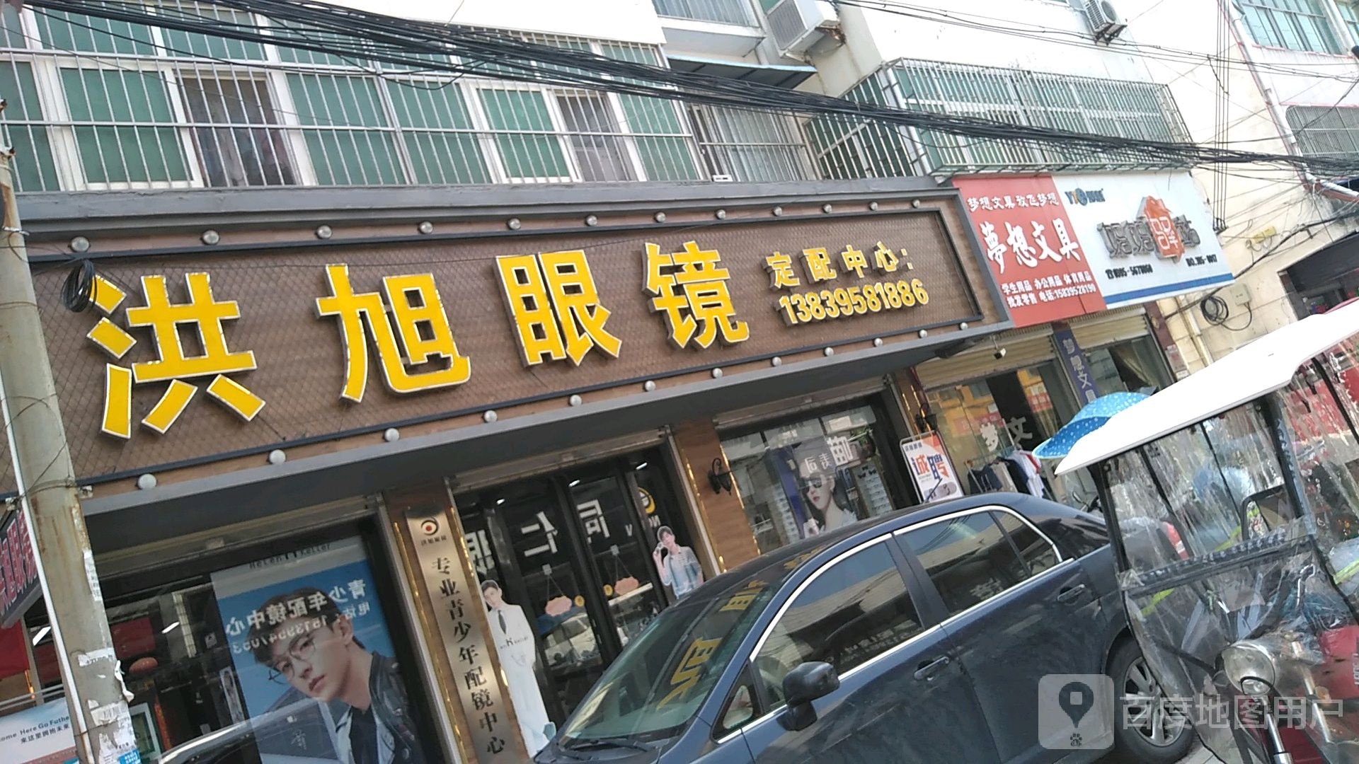 洪旭眼镜(一高店)