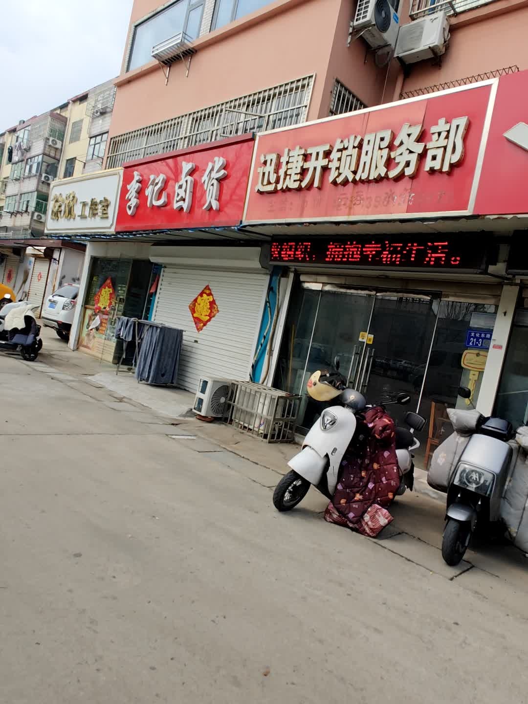 迅捷开锁服务部