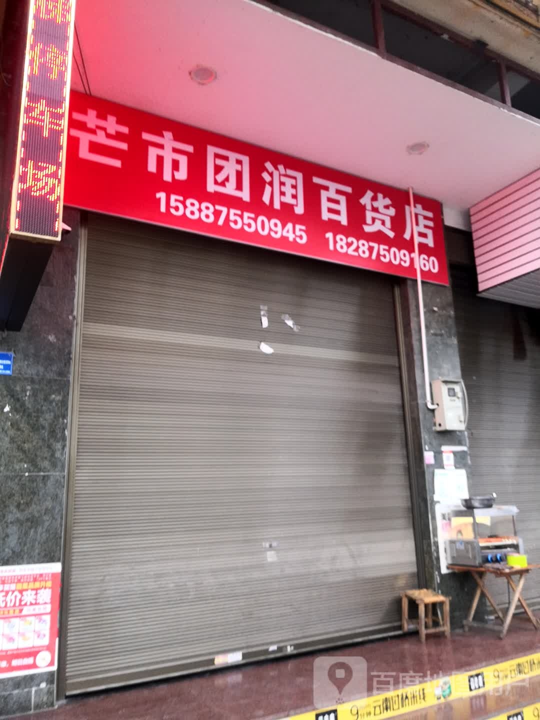 芒市团院百货店