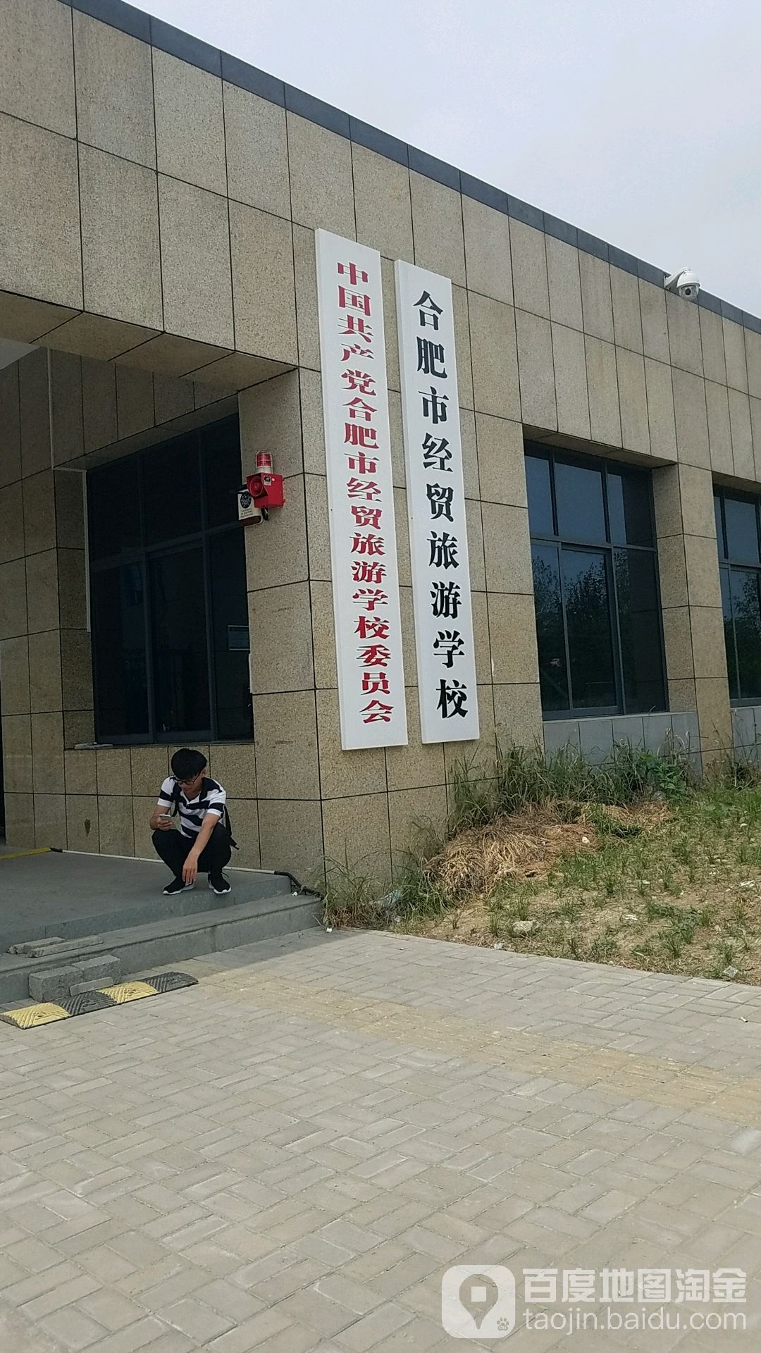 合肥市经贸旅游学校-东门