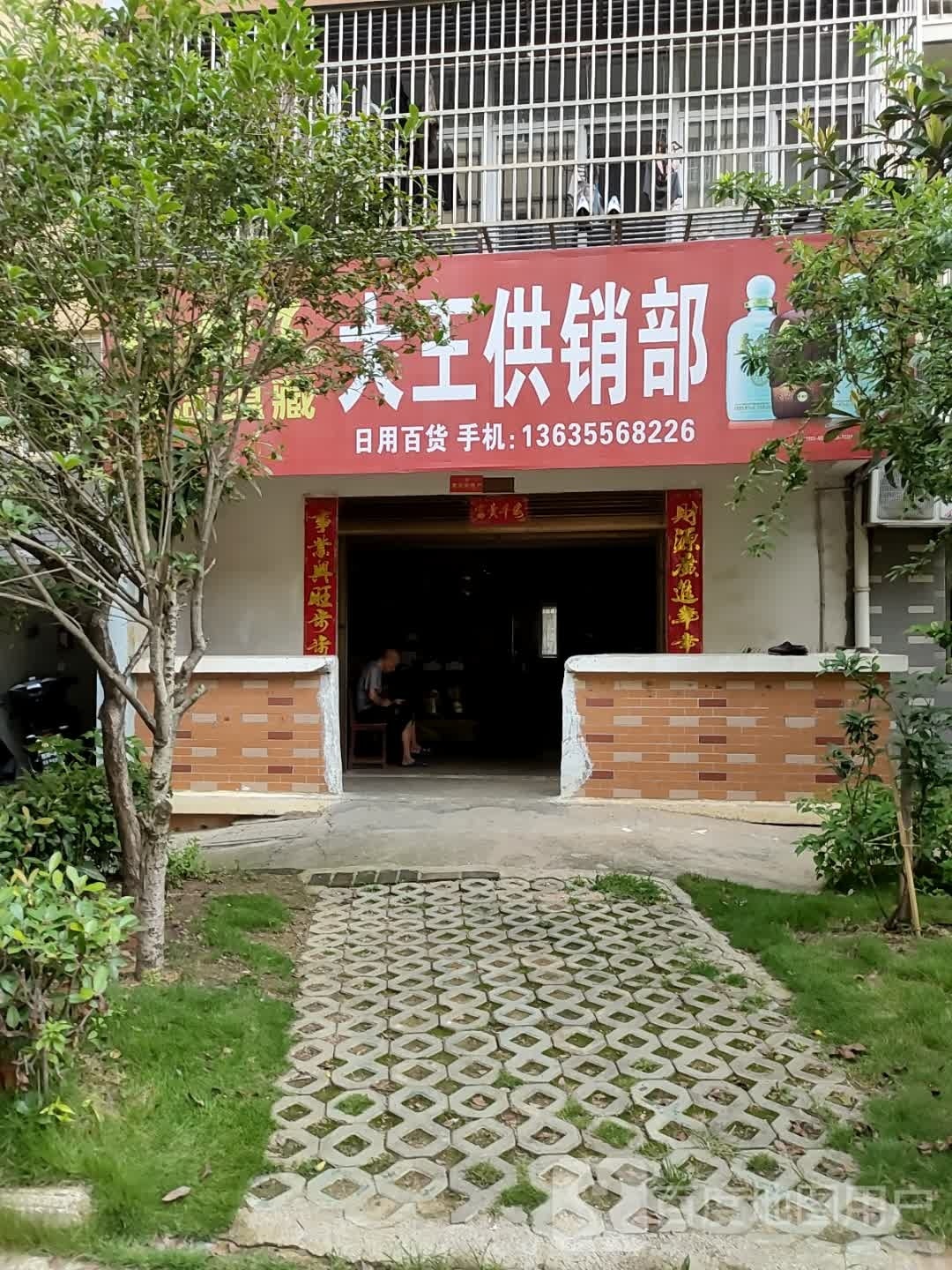 大王工销部