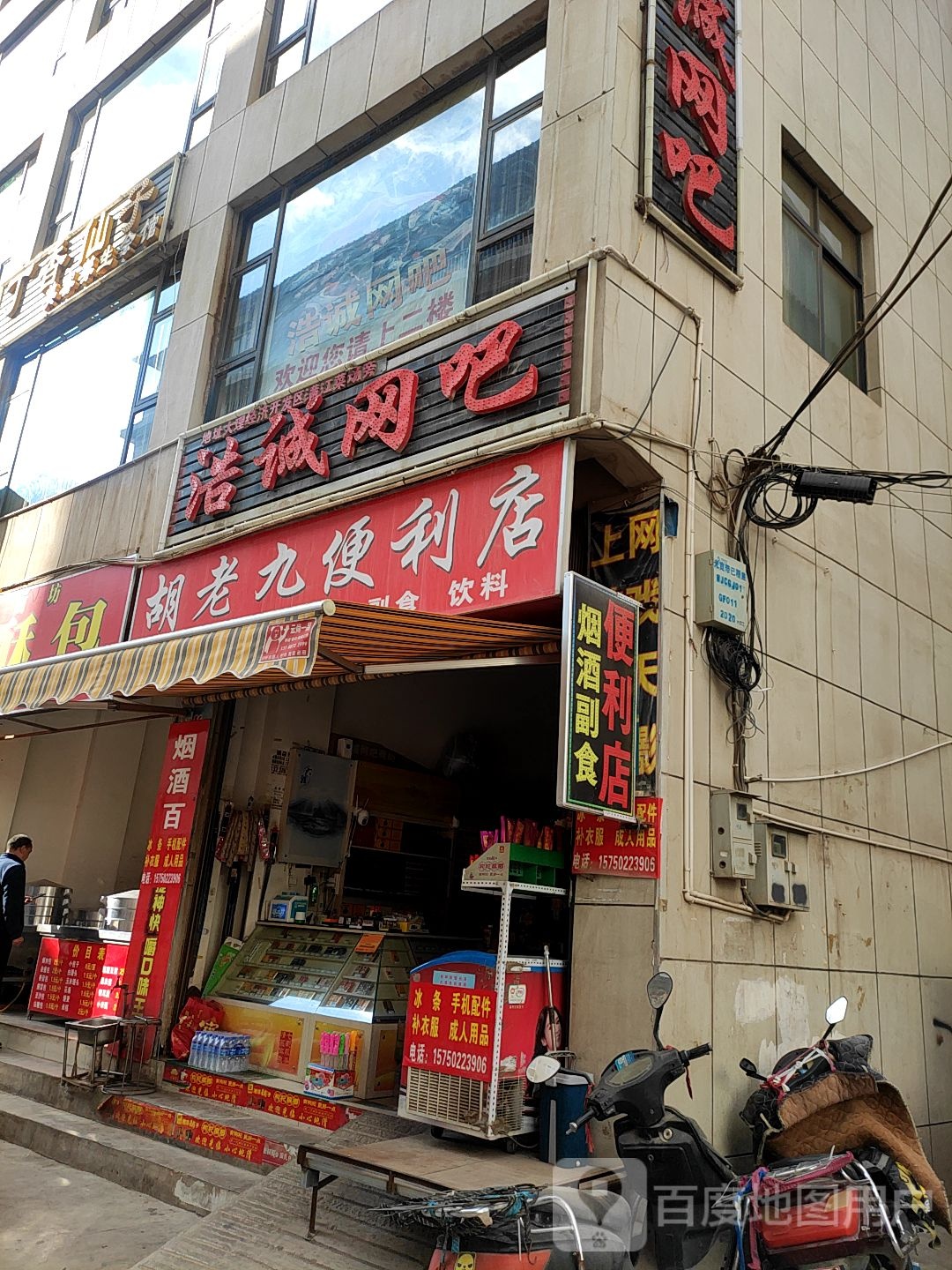 胡老九便利店