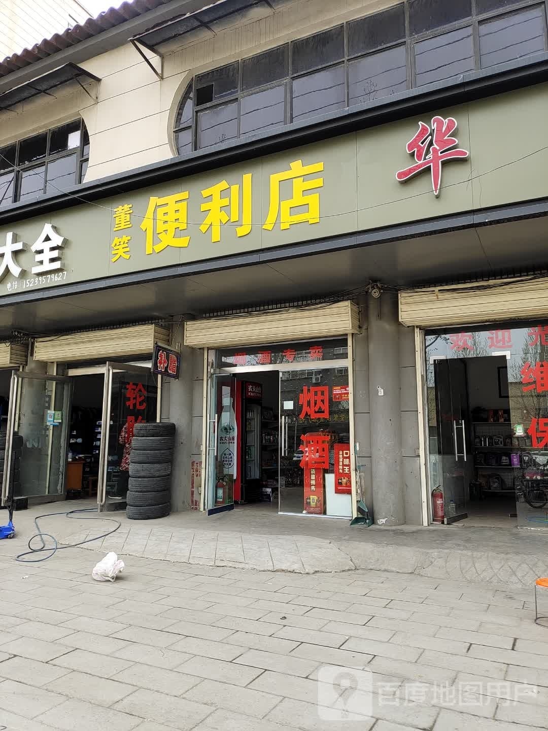 董笑遍历店