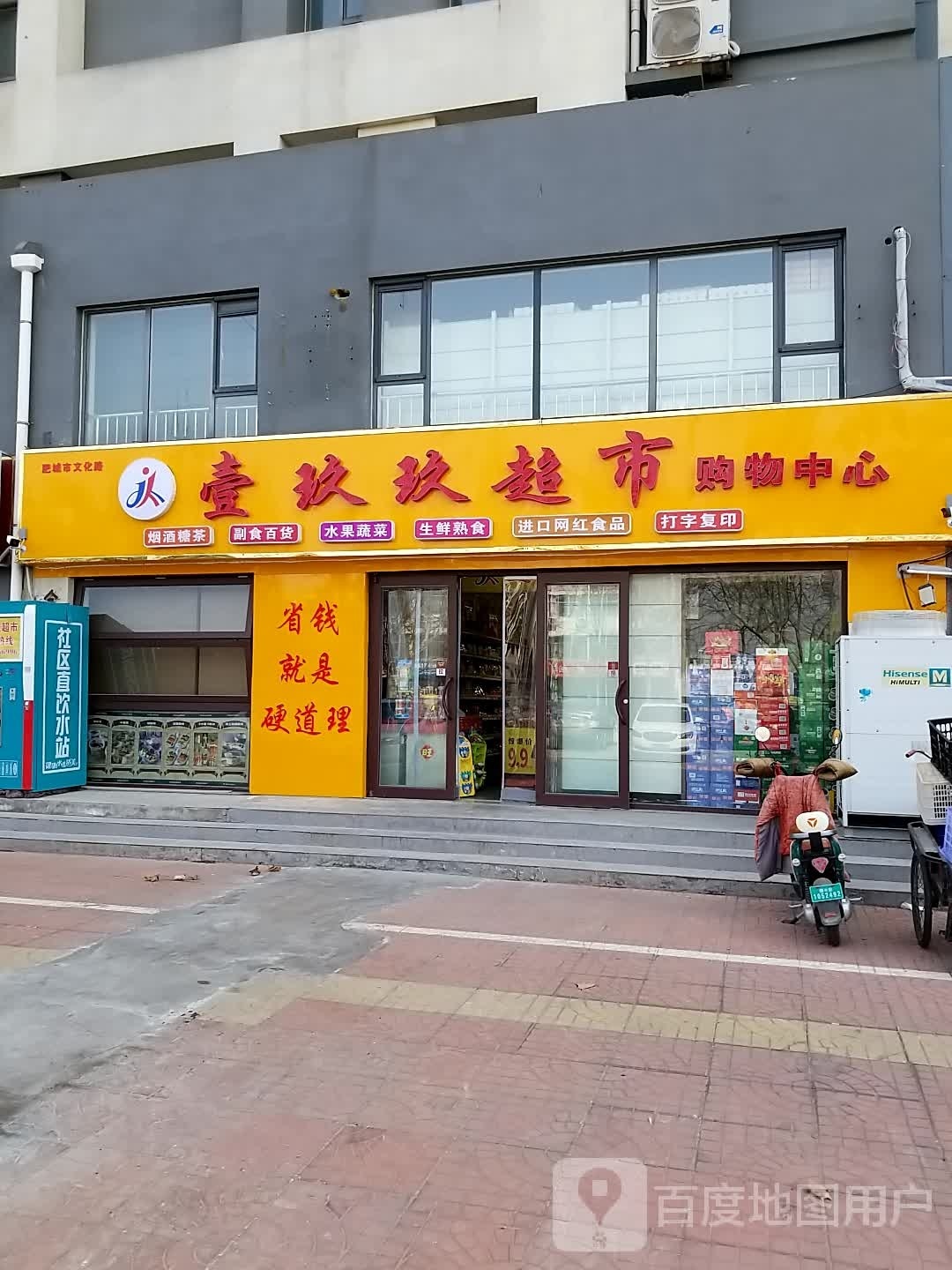 玖缀壹玖晷超市购物中心(赵庄社区店)